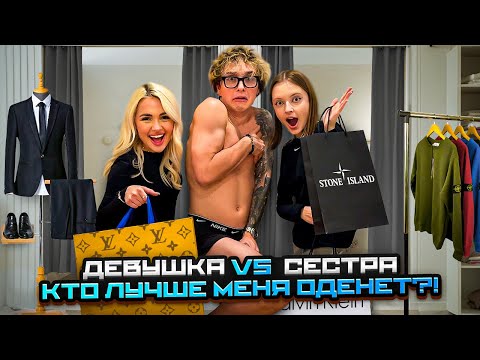 Видео: КТО ЛУЧШЕ МЕНЯ ОДЕНЕТ!? СЕСТРА vs ДЕВУШКА!