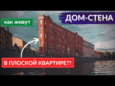 Видео: Дом-стена. Как живут люди в «плоской» квартире. Оптические иллюзии в архитектуре | Другой Петербург