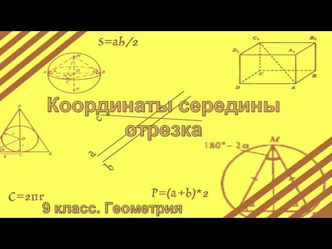 Видео: Координаты середины отрезка