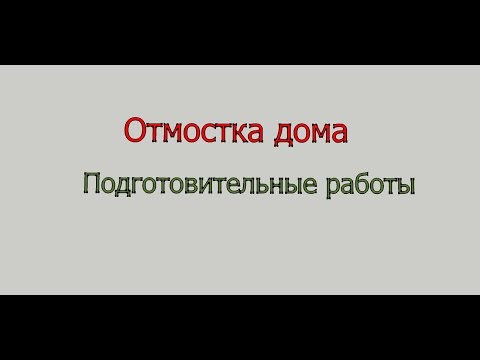 Видео: 8 советов по отмостке дома.  Подготовительные работы.