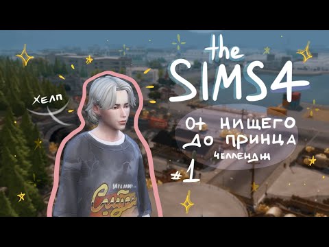 Видео: НОВАЯ ЖИЗНЬ ⟡ the sims 4 челлендж ⟡ ИЗ ГРЯЗИ В КНЯЗИ #1