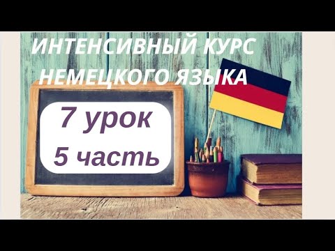 Видео: 7 УРОК 5 часть ИНТЕНСИВНЫЙ КУРС НЕМЕЦКОГО ЯЗЫКА