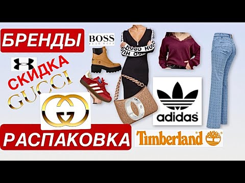 Видео: #обзор БРЕНДЫ  Скидки  РАСПАКОВКА Gucci Loewe  Timberland HUGO BOSS Adidas