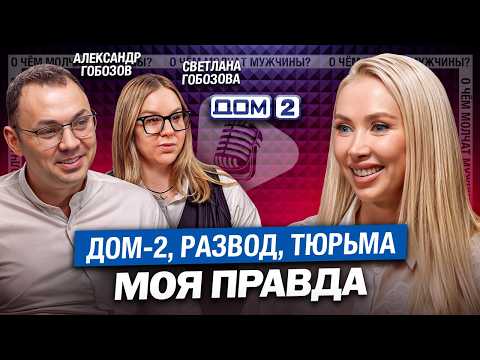 Видео: Александр Гобозов: как участник Дом-2 оказался в тюрьме? Откровенный разговор