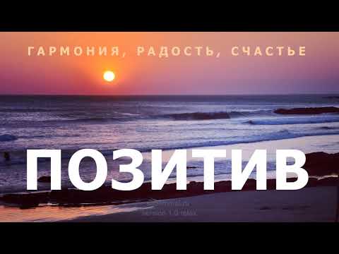 Видео: Позитивное мышление. Гармония, радость, счастье.