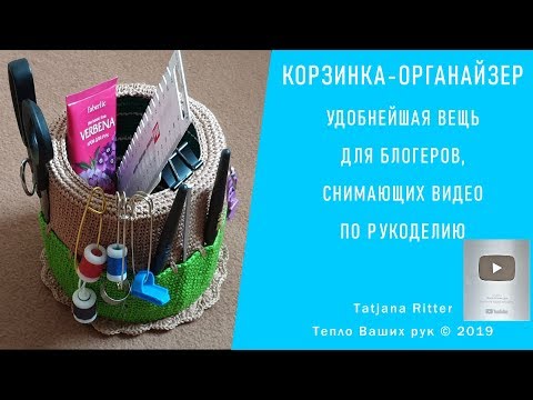 Видео: #310. Корзинка-Органайзер для блогеров по рукоделию
