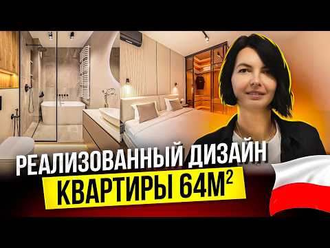 Видео: Как оформить 64 м²? Реальный дизайн квартиры в Варшаве