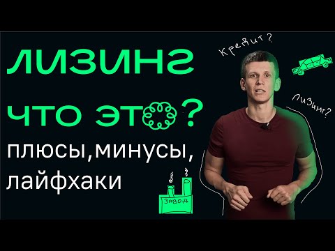 Видео: Лизинг | Выгодно ли? | Авто и оборудование в лизинг