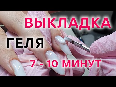 Видео: ВЫКЛАДКА ГЕЛЯ ЗА 7-10 мин | Выравнивание гелем | Как сделать плавный переход гелем у кутикулы