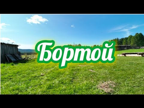 Видео: Село Бортой.Дронозарисовка.