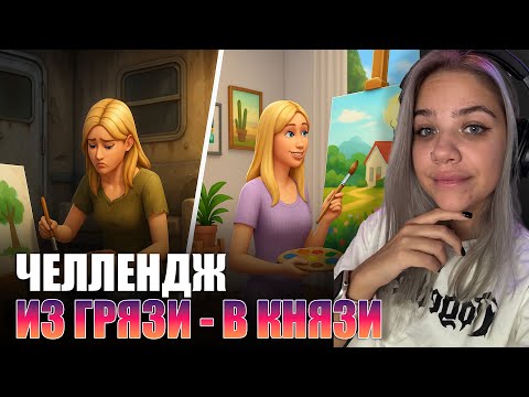 Видео: 🌿 The Sims 4: Челлендж “Из грязи в князи” | Повышаем навыки