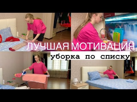 Видео: ЛУЧШАЯ МОТИВАЦИЯ НА УБОРКУ 🧺 моя еженедельная уборка по списку ✅
