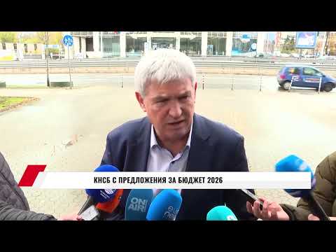 Видео: КНСБ С ПРЕДЛОЖЕНИЯ ЗА БЮДЖЕТ 2026