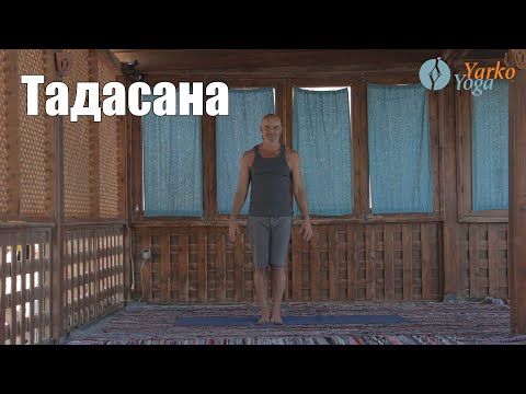Видео: Йога для начинающих Тадасана, Поза Горы, Самастхити.