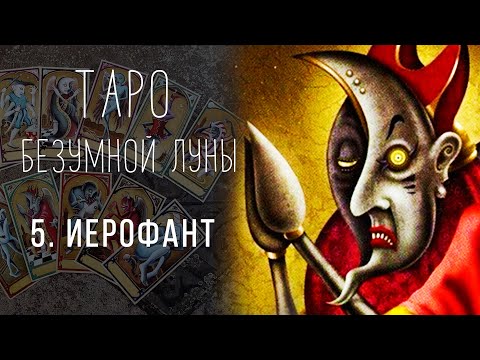 Видео: Иерофант - ИСТИННАЯ символика карты Таро Безумной Луны / Deviant Moon Tarot #5