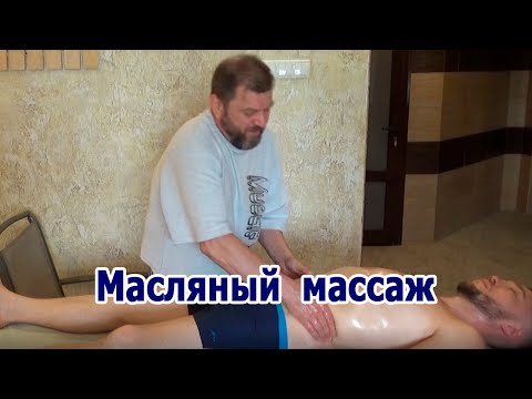 Видео: Олег Рябиков -  Лекарь "Масляный массаж всего тела"