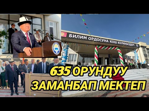 Видео: ОШ: ЖАҢЫ МЕКТЕП АЧЫЛЫП // МЭР БЕЛЕК ТАПШЫРДЫ 