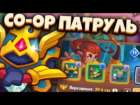 Видео: RUSH ROYALE | COOP ПАТРУЛЬ | БОРЕЙ И СТРАННЫЙ АЛХИМИК | ALEPPO