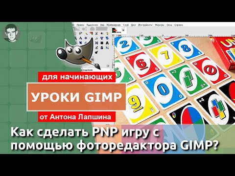 Видео: Как сделать карты для настольной PNP игры в GIMP (аналог фотошоп)?
