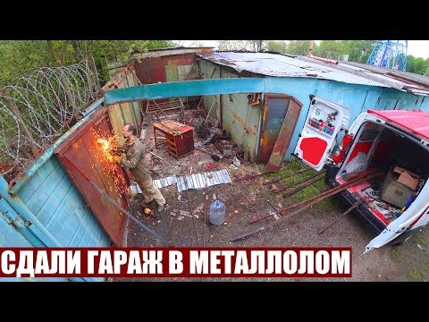 Видео: СДАЛИ ГАРАЖ ПЛЮШКИНА В МЕТАЛЛОЛОМ