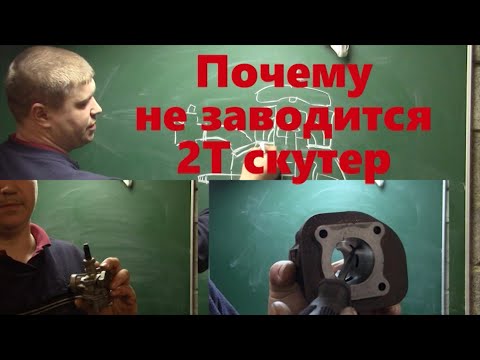 Видео: Скутер 2Т не заводится все причины