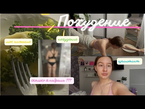 Видео: Сколько набрала?!  / Мой вес / Состояние тела / Питание / Тренировки