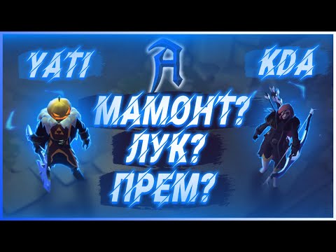 Видео: KDA - Главный Лук в Альбион онлайн (Подскаст у Yati). Подкаст в Albion online.