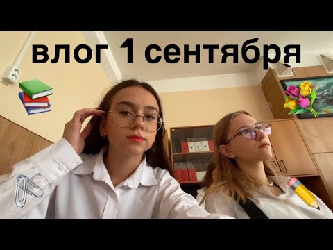 Видео: ВЛОГ 1 СЕНТЯБРЯ 💐📚