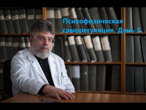 Видео: 3. Психофизическая саморегуляция. День 3