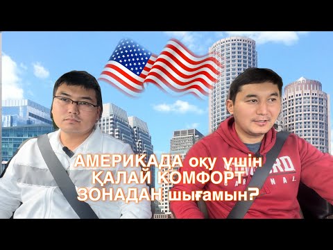 Видео: Америкада оқу үшін ҚАЛАЙ КОМФОРТ ЗОНАДАН шығамын? Ualikhan’s experience!