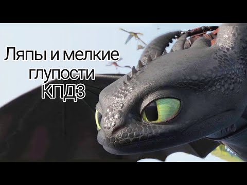 Видео: Ляпы и глупости КПД 3 (1-4)