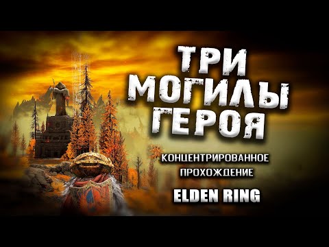 Видео: Могилы героев. Elden Ring(v. 1.04). Прохождение.