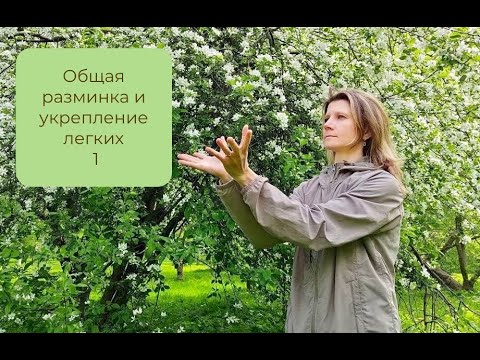 Видео: Зарядка-разминка. Укрепление легких и раскрытие сердца. Занятие 1