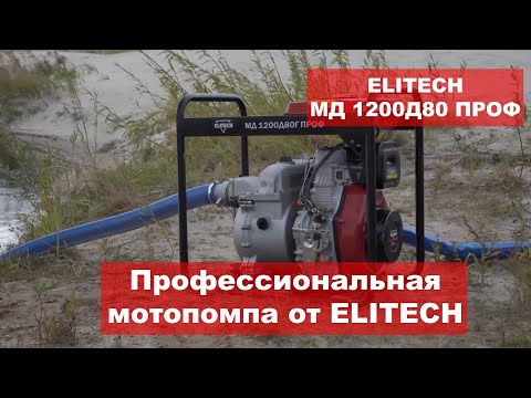 Видео: Мотопомпа для профессионалов МД 1200 Д 80 Г ПРОФ