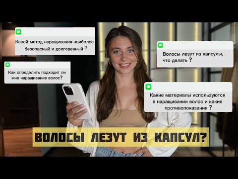 Видео: Почему ЛЕЗЕТ ВОЛОС ИЗ КАПСУЛ? Частые вопросы о наращивании волос.