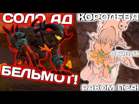 Видео: ШОК КОНТЕНТ! ГАЙД КАК НАГИБАТЬ СОЛО АД БЕЛЬМОТА ЗА КОРОЛЕВУ ЭЛИЗ!  | Seven Deadly Sins: Grand Cross