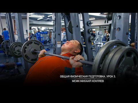 Видео: Общая физическая подготовка. Урок 3. Михаил Кокляев.