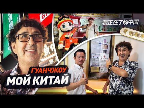 Видео: Китай и мифы , которые я разрушил 🙌 Гуанчжоу моими глазами 中国我爱你