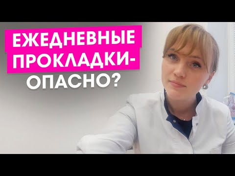 Видео: Чем могут быть опасны ежедневные прокладки.
