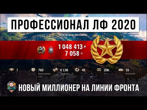 Видео: ПРОФЕССИОНАЛЬНЫЙ МИЛЛИОНЕР ИЛИ НОВАЯ ЛИНИЯ ФРОНТА 2020 ГОДА WORLD OF TANKS!!!
