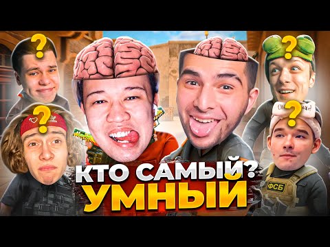 Видео: ПРОВЕРИЛ КТО ИЗ ЮТУБЕРОВ САМЫЙ УМНЫЙ🤔 @aboven @STANDOFF2 @EroxJust @Gentlemanyy @KapitonovDanya