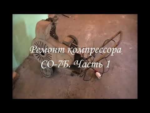 Видео: СО-7Б Ремонт компрессора. Часть 1. Разборка, дефектовка, мертвый поршень с шатуном..