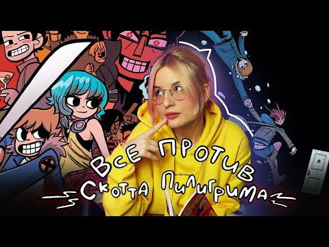 Видео: Комикс «Скотт Пилигрим»: больше чем просто история про неудачника