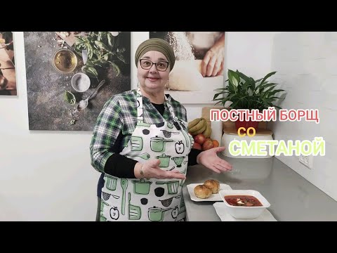 Видео: ПОСТНЫЙ БОРЩ СО СМЕТАНОЙ
