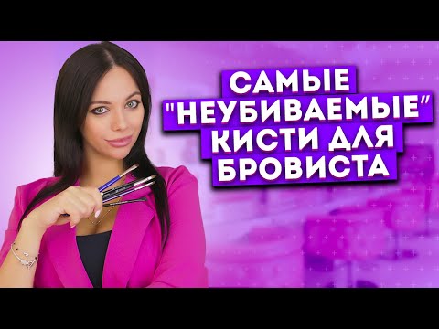 Видео: КИСТИ ДЛЯ БРОВЕЙ. ТРИ важных правила выбора кисти и ухода за ворсом.