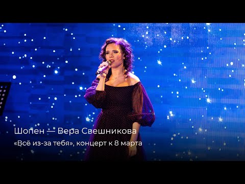 Видео: Вера Свешникова — Шопен [9.03.2025]