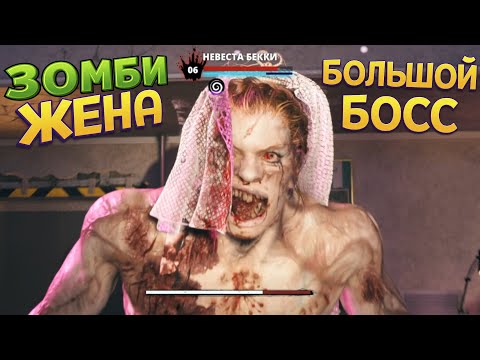 Видео: БОЛЬШОЙ БОСС ЖЕНА ЗОМБИ