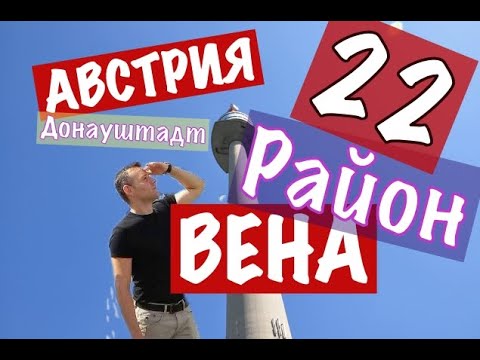 Видео: 22 Район Донауштадт, Вена, Австрия, Аспернский Лев, Восток Вены , evgid_vienna
