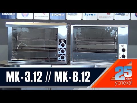 Видео: МК-3.12 и МК-8.12 - Грили для кур SIKOM. Сравнение моделей.