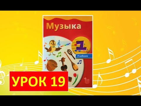 Видео: Уроки музыки. 1 класс-2021. Урок 19. "Путешествие по степи"